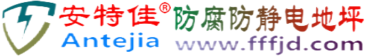 安特佳®宁波防腐防静电地坪